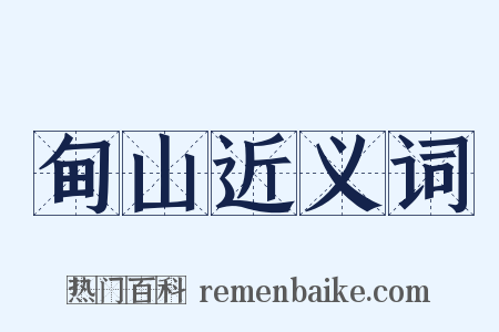 甸山近义词是什么意思的图片